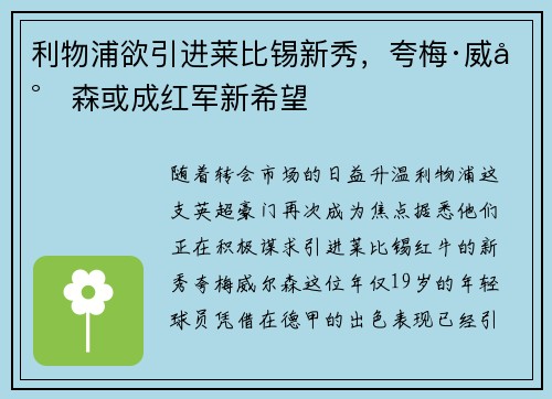 利物浦欲引进莱比锡新秀，夸梅·威尔森或成红军新希望