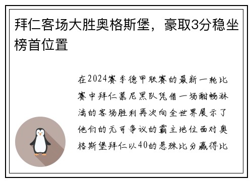 拜仁客场大胜奥格斯堡，豪取3分稳坐榜首位置