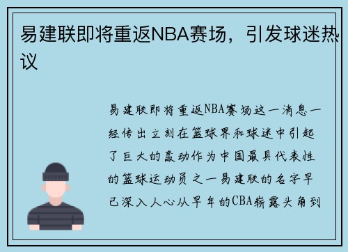 易建联即将重返NBA赛场，引发球迷热议