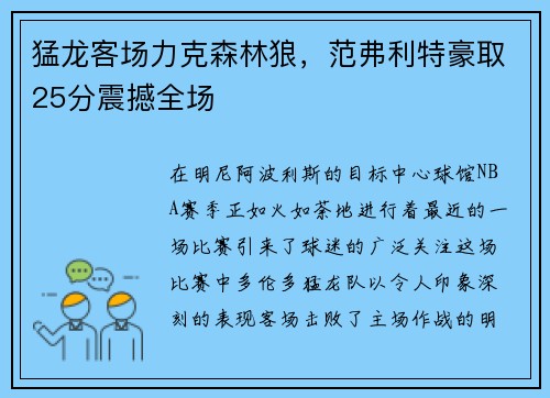 猛龙客场力克森林狼，范弗利特豪取25分震撼全场