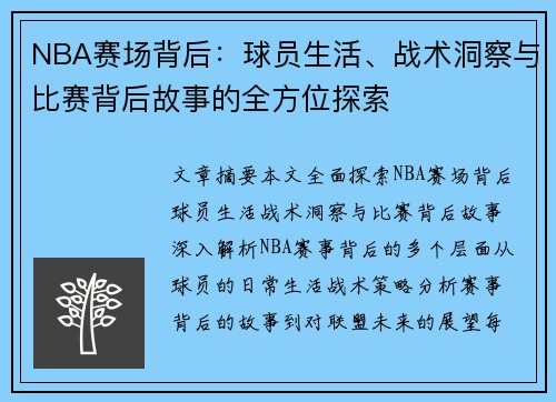 NBA赛场背后：球员生活、战术洞察与比赛背后故事的全方位探索