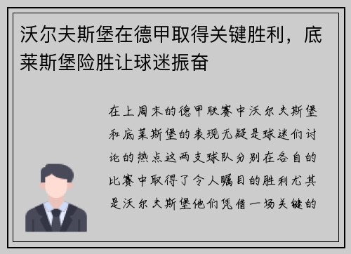 沃尔夫斯堡在德甲取得关键胜利，底莱斯堡险胜让球迷振奋