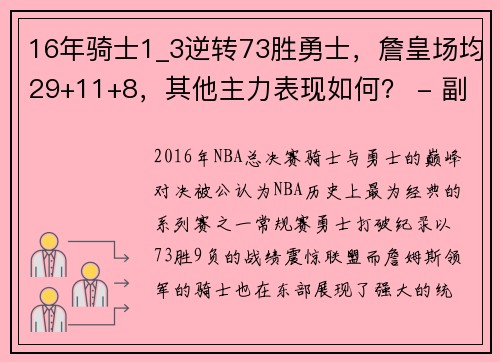 16年骑士1_3逆转73胜勇士，詹皇场均29+11+8，其他主力表现如何？ - 副本