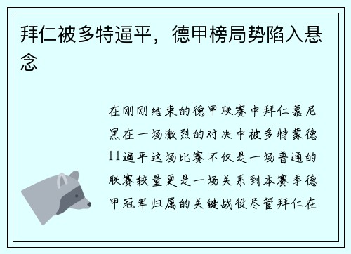 拜仁被多特逼平，德甲榜局势陷入悬念