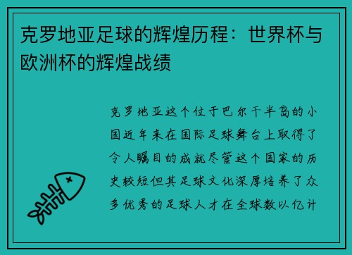 克罗地亚足球的辉煌历程：世界杯与欧洲杯的辉煌战绩