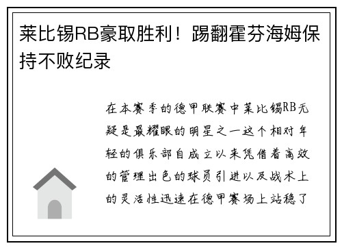 莱比锡RB豪取胜利！踢翻霍芬海姆保持不败纪录