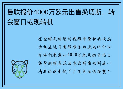 曼联报价4000万欧元出售桑切斯，转会窗口或现转机