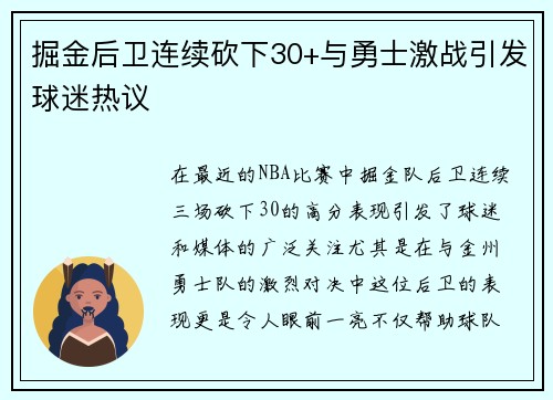 掘金后卫连续砍下30+与勇士激战引发球迷热议