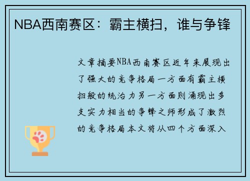 NBA西南赛区：霸主横扫，谁与争锋