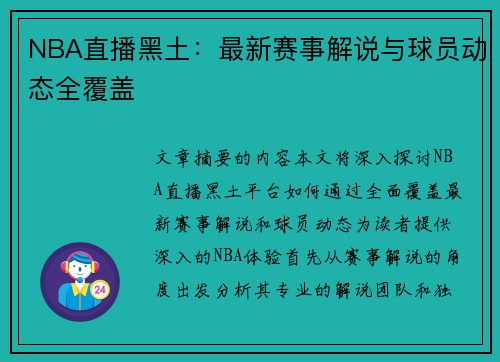 NBA直播黑土：最新赛事解说与球员动态全覆盖