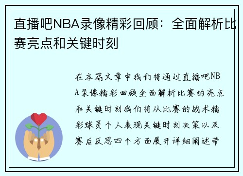 直播吧NBA录像精彩回顾：全面解析比赛亮点和关键时刻