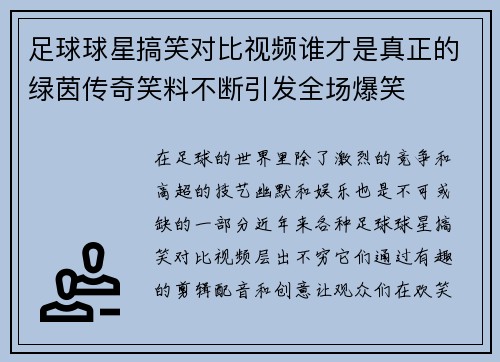 足球球星搞笑对比视频谁才是真正的绿茵传奇笑料不断引发全场爆笑