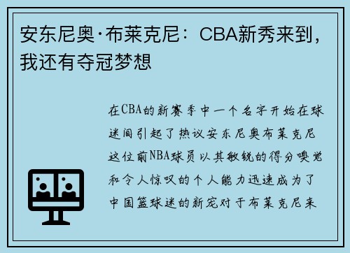 安东尼奥·布莱克尼：CBA新秀来到，我还有夺冠梦想