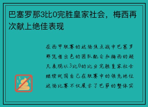 巴塞罗那3比0完胜皇家社会，梅西再次献上绝佳表现