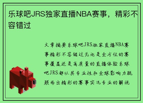 乐球吧JRS独家直播NBA赛事，精彩不容错过