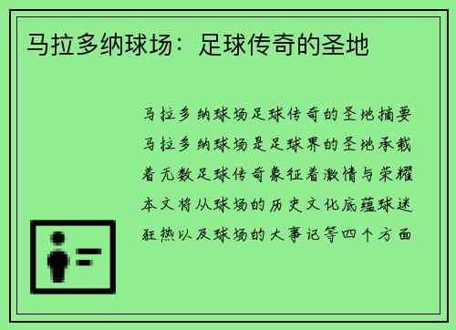 马拉多纳球场：足球传奇的圣地