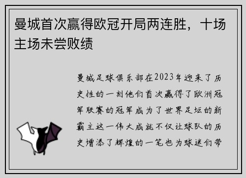 曼城首次赢得欧冠开局两连胜，十场主场未尝败绩