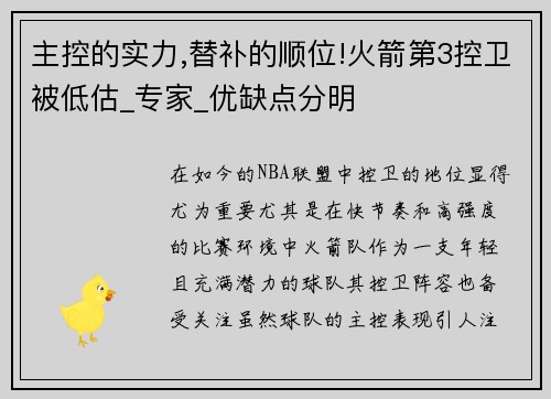 主控的实力,替补的顺位!火箭第3控卫被低估_专家_优缺点分明