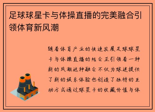 足球球星卡与体操直播的完美融合引领体育新风潮