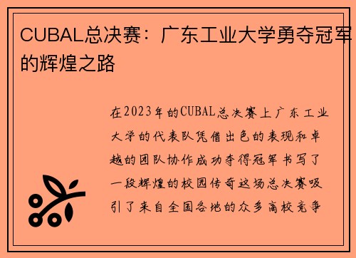 CUBAL总决赛：广东工业大学勇夺冠军的辉煌之路