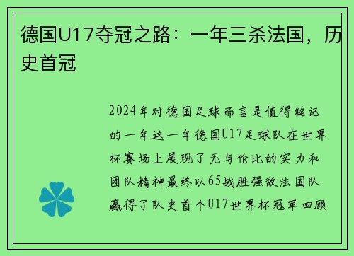 德国U17夺冠之路：一年三杀法国，历史首冠