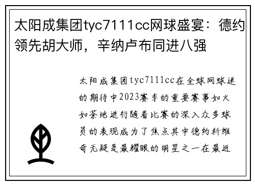 太阳成集团tyc7111cc网球盛宴：德约领先胡大师，辛纳卢布同进八强