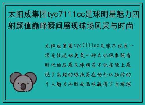 太阳成集团tyc7111cc足球明星魅力四射颜值巅峰瞬间展现球场风采与时尚魅力的完美结合