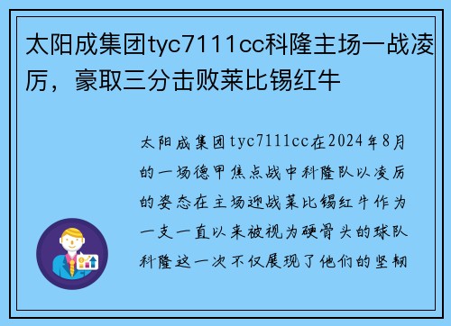 太阳成集团tyc7111cc科隆主场一战凌厉，豪取三分击败莱比锡红牛