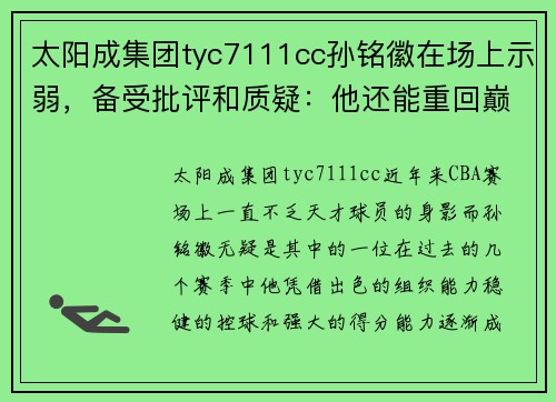 太阳成集团tyc7111cc孙铭徽在场上示弱，备受批评和质疑：他还能重回巅峰吗？