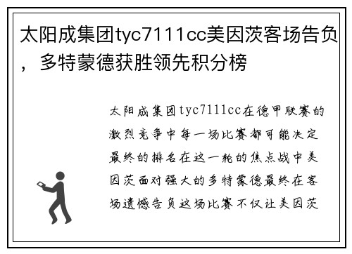 太阳成集团tyc7111cc美因茨客场告负，多特蒙德获胜领先积分榜