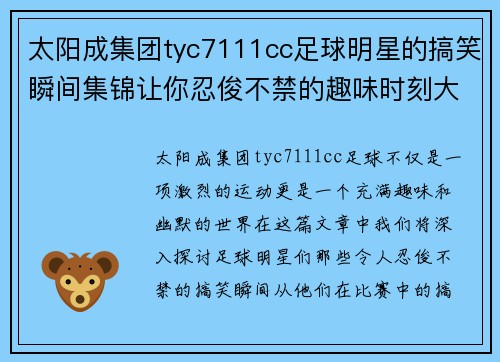 太阳成集团tyc7111cc足球明星的搞笑瞬间集锦让你忍俊不禁的趣味时刻大盘点