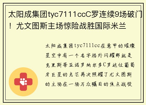 太阳成集团tyc7111ccC罗连续9场破门！尤文图斯主场惊险战胜国际米兰