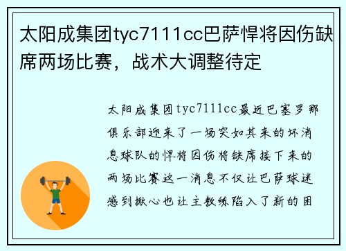 太阳成集团tyc7111cc巴萨悍将因伤缺席两场比赛，战术大调整待定