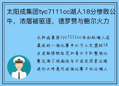 太阳成集团tyc7111cc湖人18分惨败公牛，浓眉被驱逐，德罗赞与鲍尔火力全开