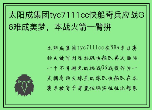 太阳成集团tyc7111cc快船奇兵应战G6难成美梦，本战火箭一臂拼