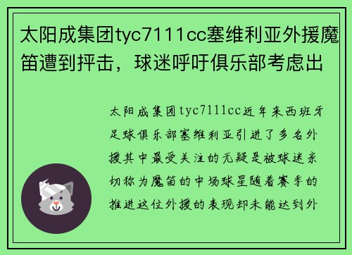 太阳成集团tyc7111cc塞维利亚外援魔笛遭到抨击，球迷呼吁俱乐部考虑出售