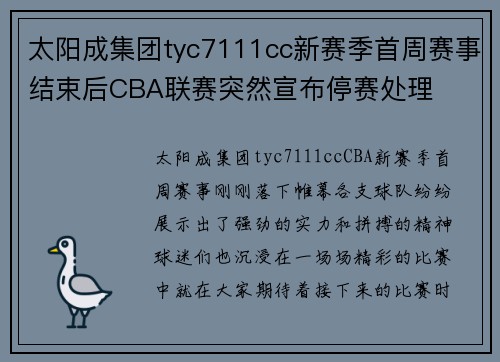 太阳成集团tyc7111cc新赛季首周赛事结束后CBA联赛突然宣布停赛处理