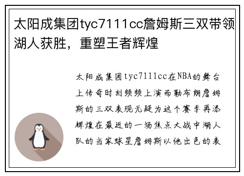 太阳成集团tyc7111cc詹姆斯三双带领湖人获胜，重塑王者辉煌