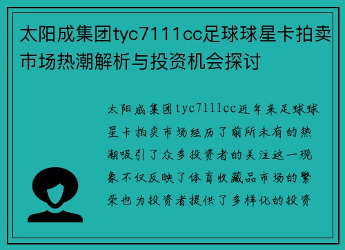 太阳成集团tyc7111cc足球球星卡拍卖市场热潮解析与投资机会探讨