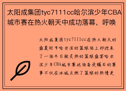 太阳成集团tyc7111cc哈尔滨少年CBA城市赛在热火朝天中成功落幕，呼唤篮球文化新风尚