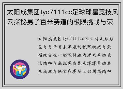 太阳成集团tyc7111cc足球球星竞技风云探秘男子百米赛道的极限挑战与荣耀