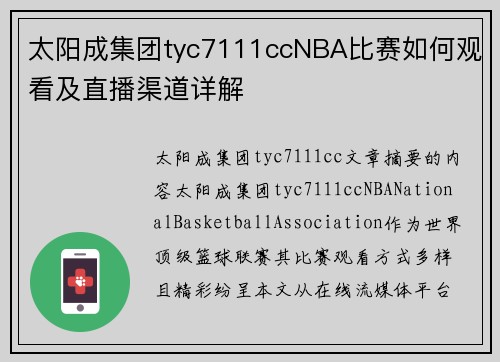 太阳成集团tyc7111ccNBA比赛如何观看及直播渠道详解